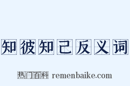 知彼知己反义词是什么意思的图片